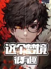 这个梦境很有趣百科