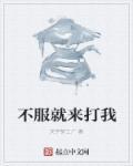 不服来打我叫胡图图