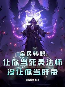 全民转职让你当死灵法师没让你当肝帝百度百科