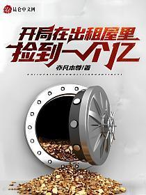 开局在出租屋里捡到一个亿笔趣阁