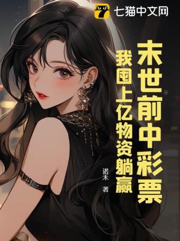 末世前囤积物资在空间