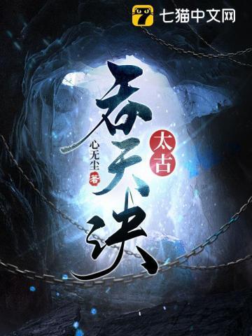 太古吞天诀心无尘
