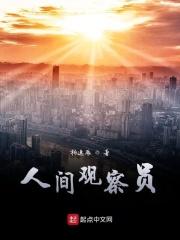 人间观察员是什么职业