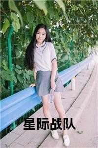 星际 战队