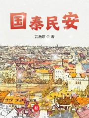 国泰民安的歌曲