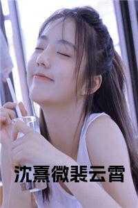沈熹微裴云霄免费阅读笔趣阁