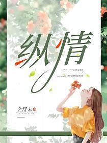 纵情山水什么意思