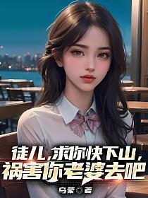 祸害你老婆去吧 第12章