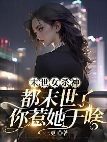 都末世了你惹她干啥免费