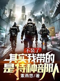 其实我带的是特种部队 无弹窗最新章节