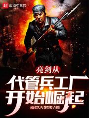 亮剑代管独立团 全成特种兵