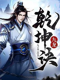 九龙乾坤诀全集