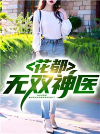 花都神医笔趣阁
