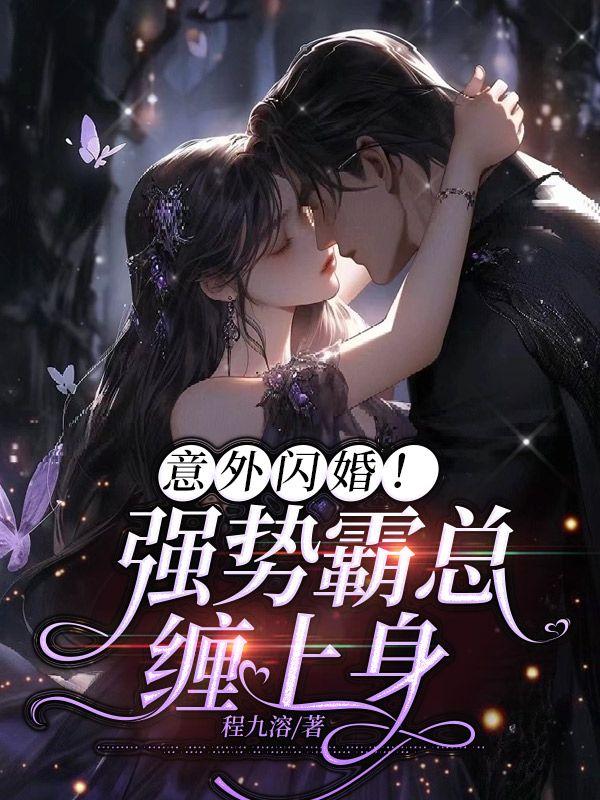 意外闪婚!强势霸总缠上身 笔趣阁