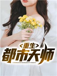 都市之天师