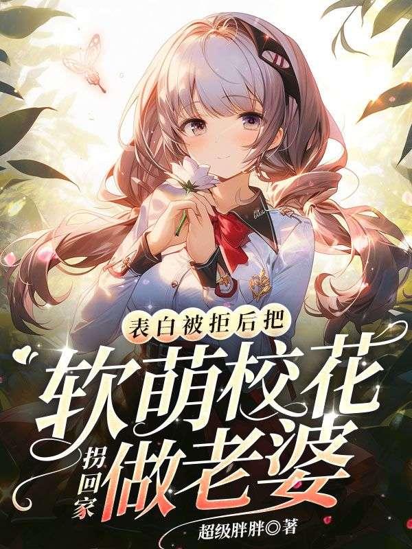 把软萌校花拐回家做老婆 第336章