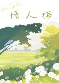 情人梅花图片大全