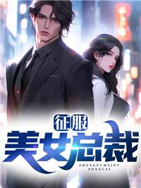 征服总裁女友