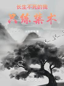 长生不死的我只练禁术漫画免费