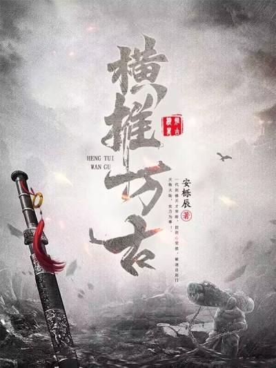 横推万古是什么意思