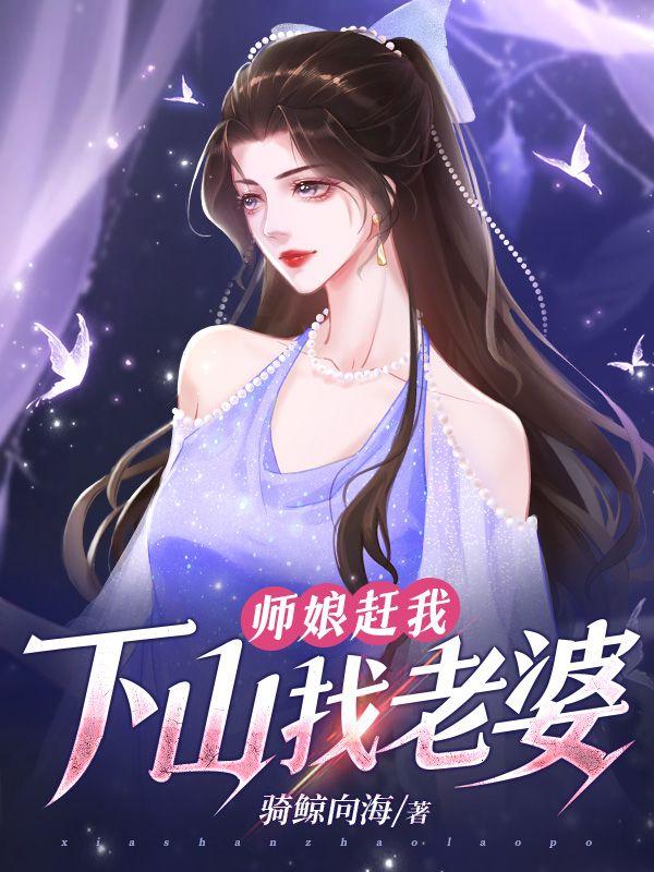 师娘赶我下山找老婆全文免费阅读