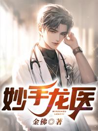 妙手龙医免费阅读完整版
