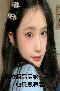 穿成极品后我路走宽了