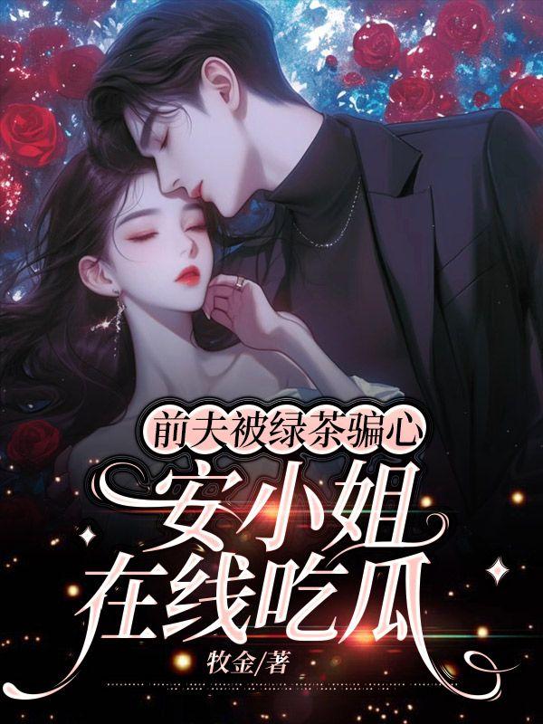 绿茶前夫蹭我的芥子空间