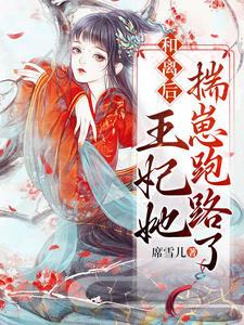 和离后王妃总是被娶