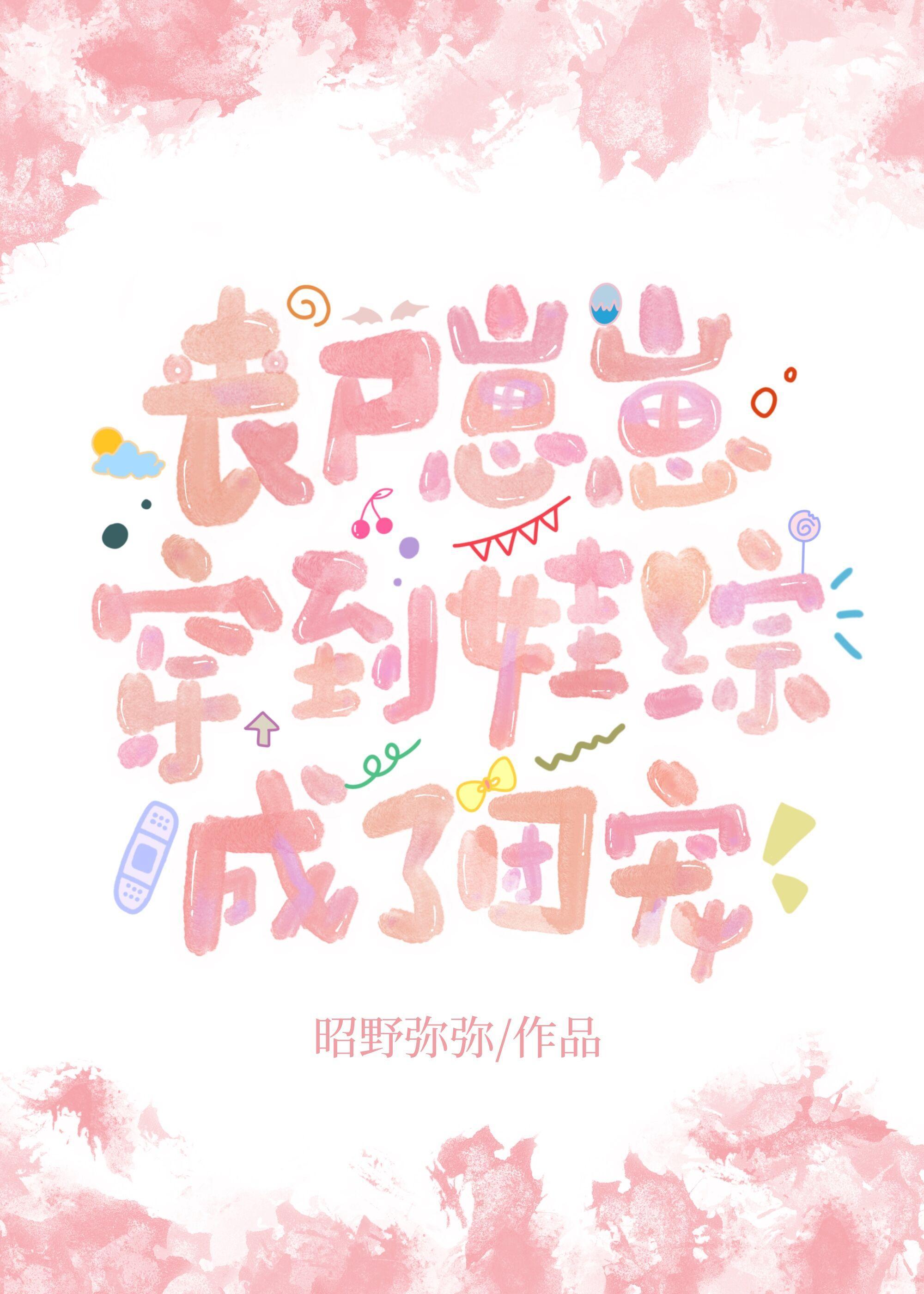 丧尸崽崽穿到娃综成了团宠讲了什么