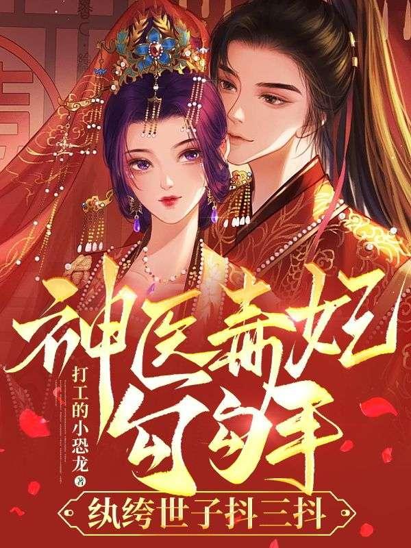 神医毒妃惑天下