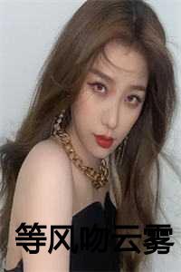 等风吻云雾女主角