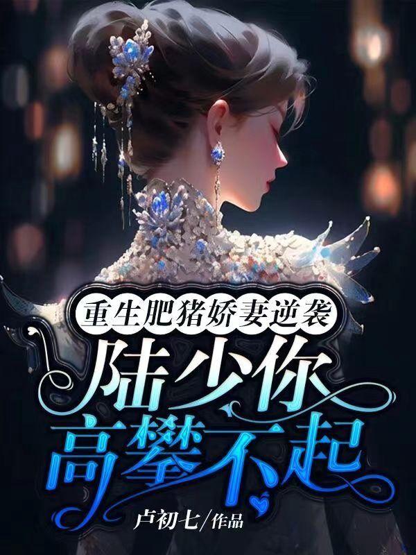 重生肥妻宠上天全文阅读