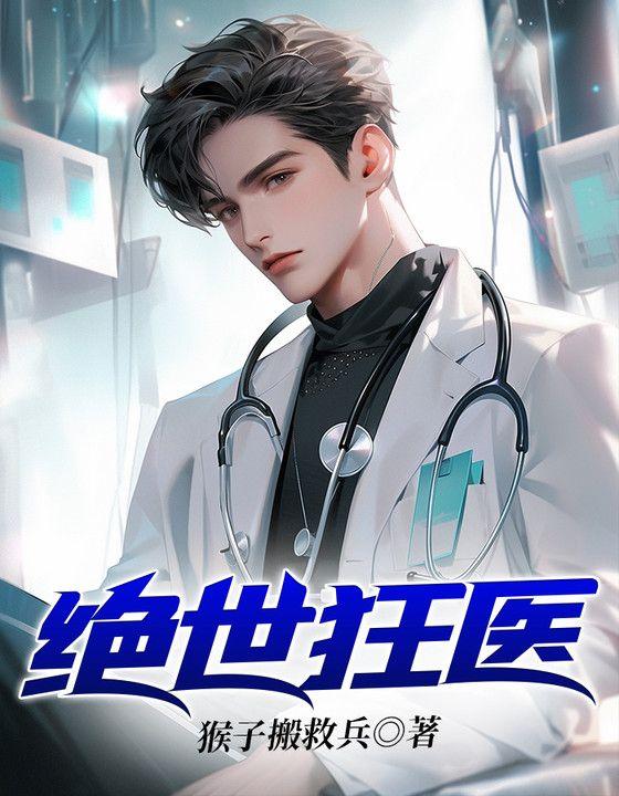 绝世狂医林风免费阅读