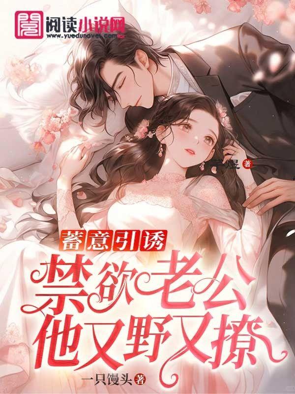 禁欲老公总想忽悠我
