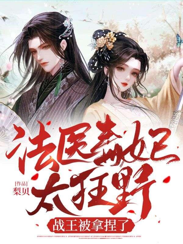 法医毒妃高调夺夫