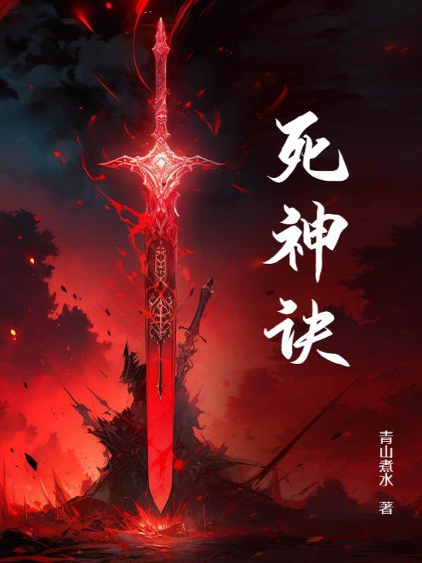 死神诀别谭第三季在线观看