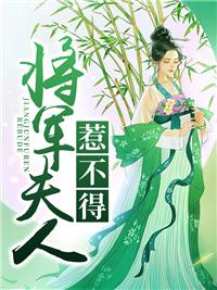 将军夫人惹不得免费阅读全本