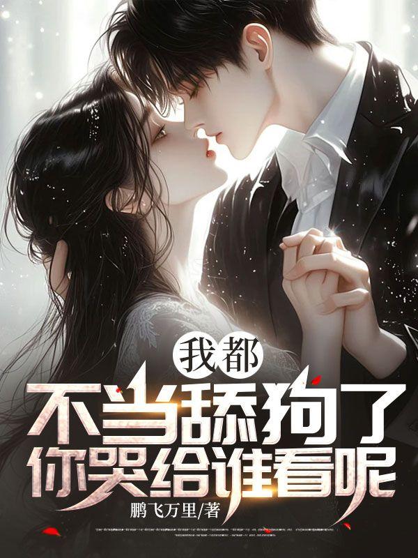 你哭给谁看呢李子清