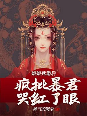 疯批暴君哭红了眼无弹窗