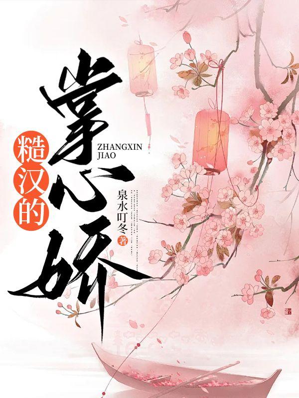 糙汉的心肝儿免费阅读