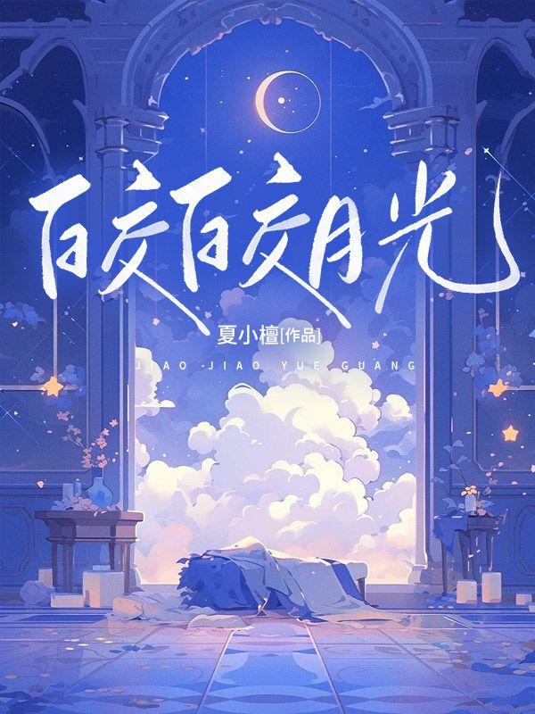 皎皎月光连灯饰溶溶春色满夜城