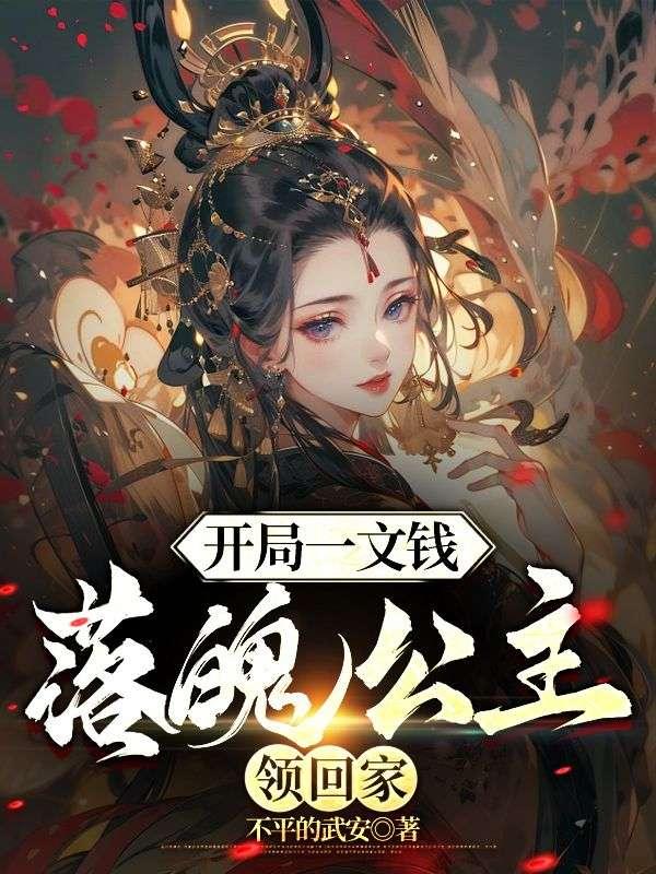 开局一文钱娶公主