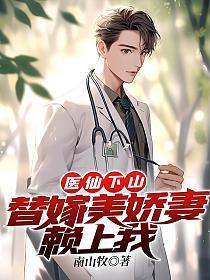 医女替嫁2