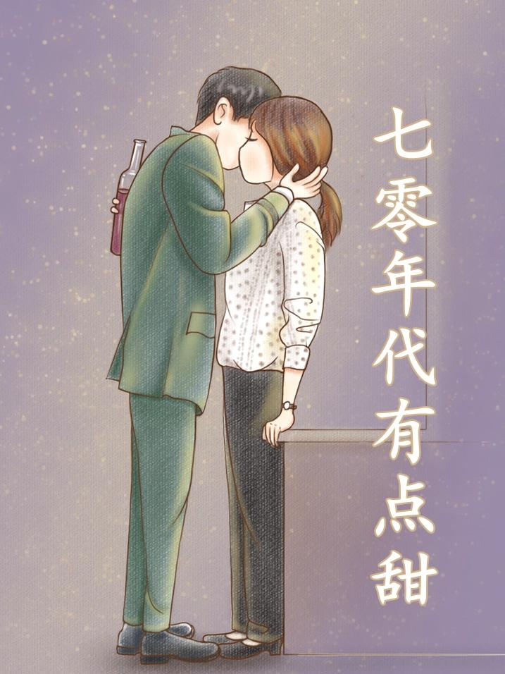 七零年代有点甜何甜甜全文阅读