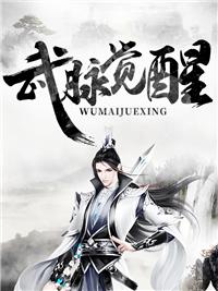 武脉觉醒电视剧免费观看无弹窗