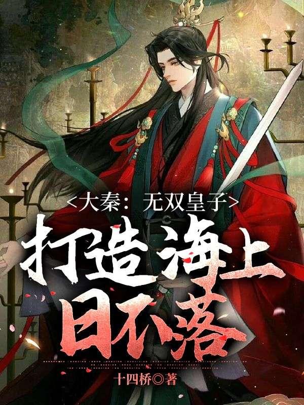 打造海上日不落 十四桥