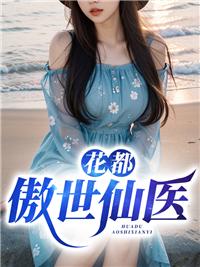 傲世仙医林峰
