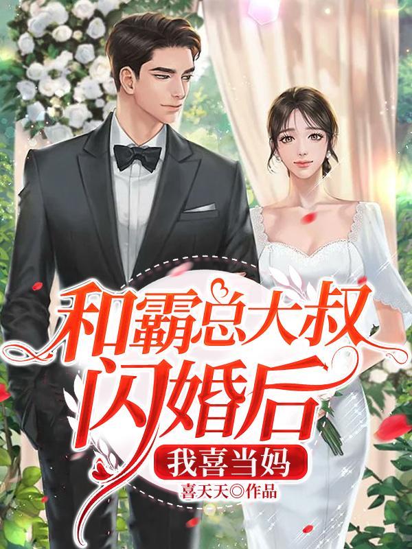我和霸总闪婚了