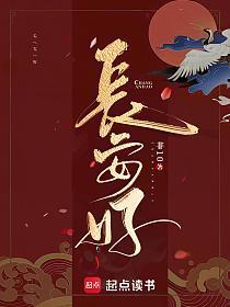 长安好 非10